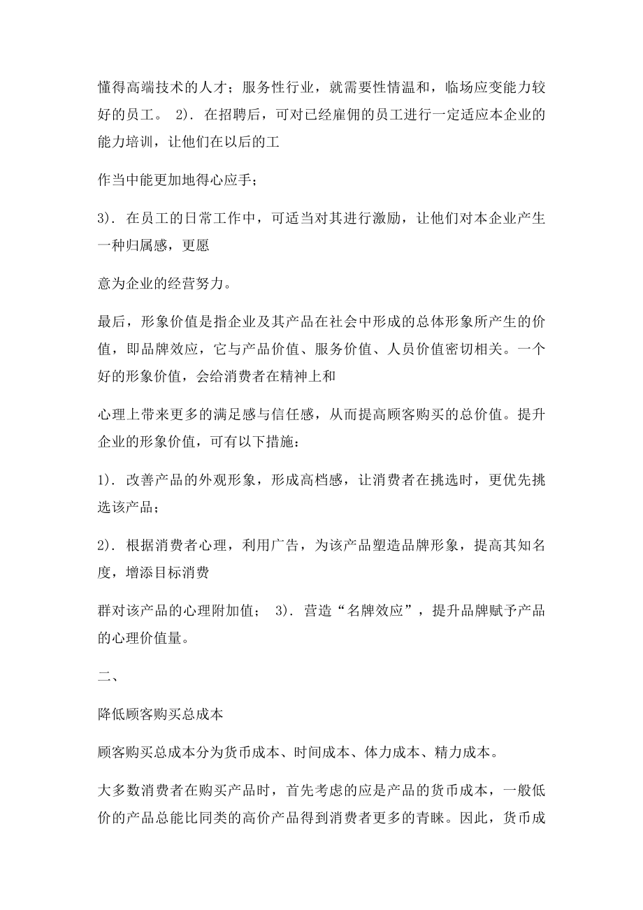 提高顾客认知价值的战略思考.docx_第3页