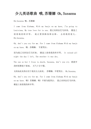 少儿英语歌曲 哦,苏珊娜 Oh,Susanna.docx