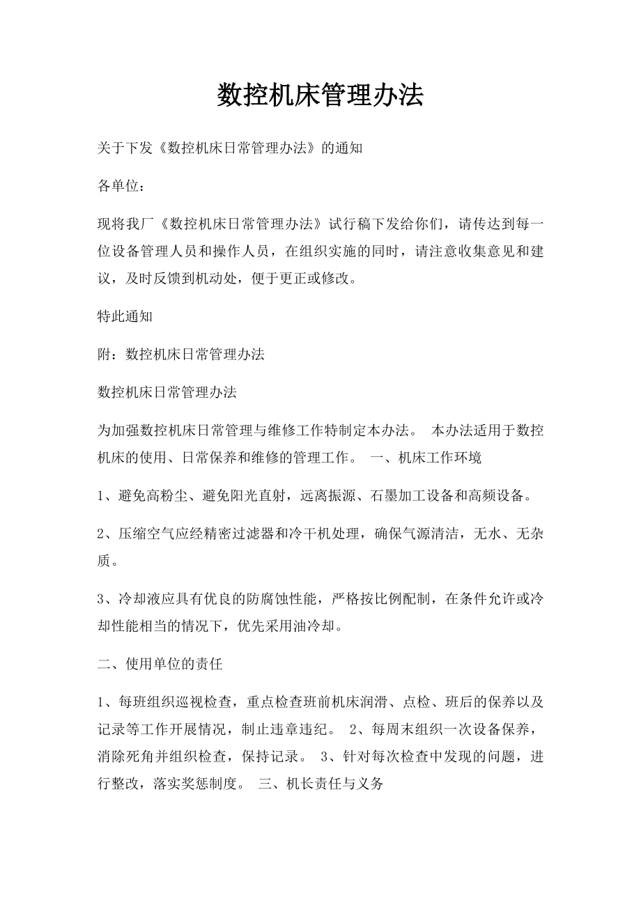 数控机床管理办法.docx_第1页