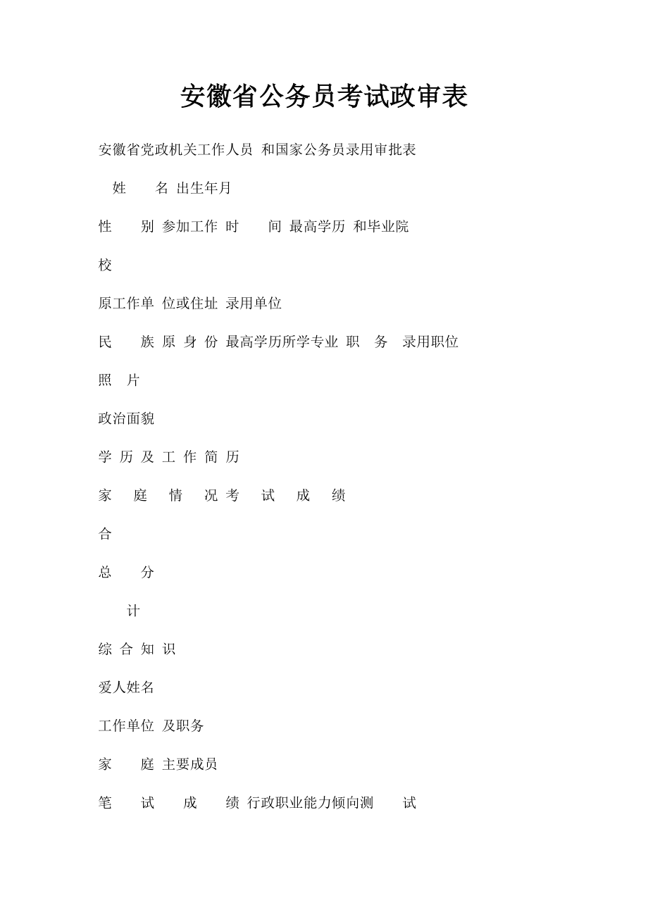 安徽省公务员考试政审表.docx_第1页