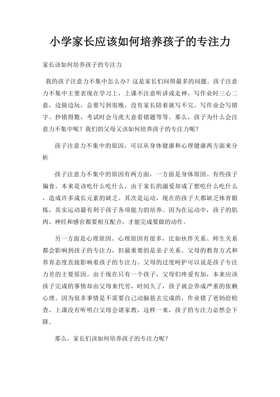 小学家长应该如何培养孩子的专注力.docx_第1页