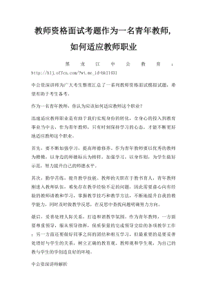 教师资格面试考题作为一名青年教师,如何适应教师职业.docx