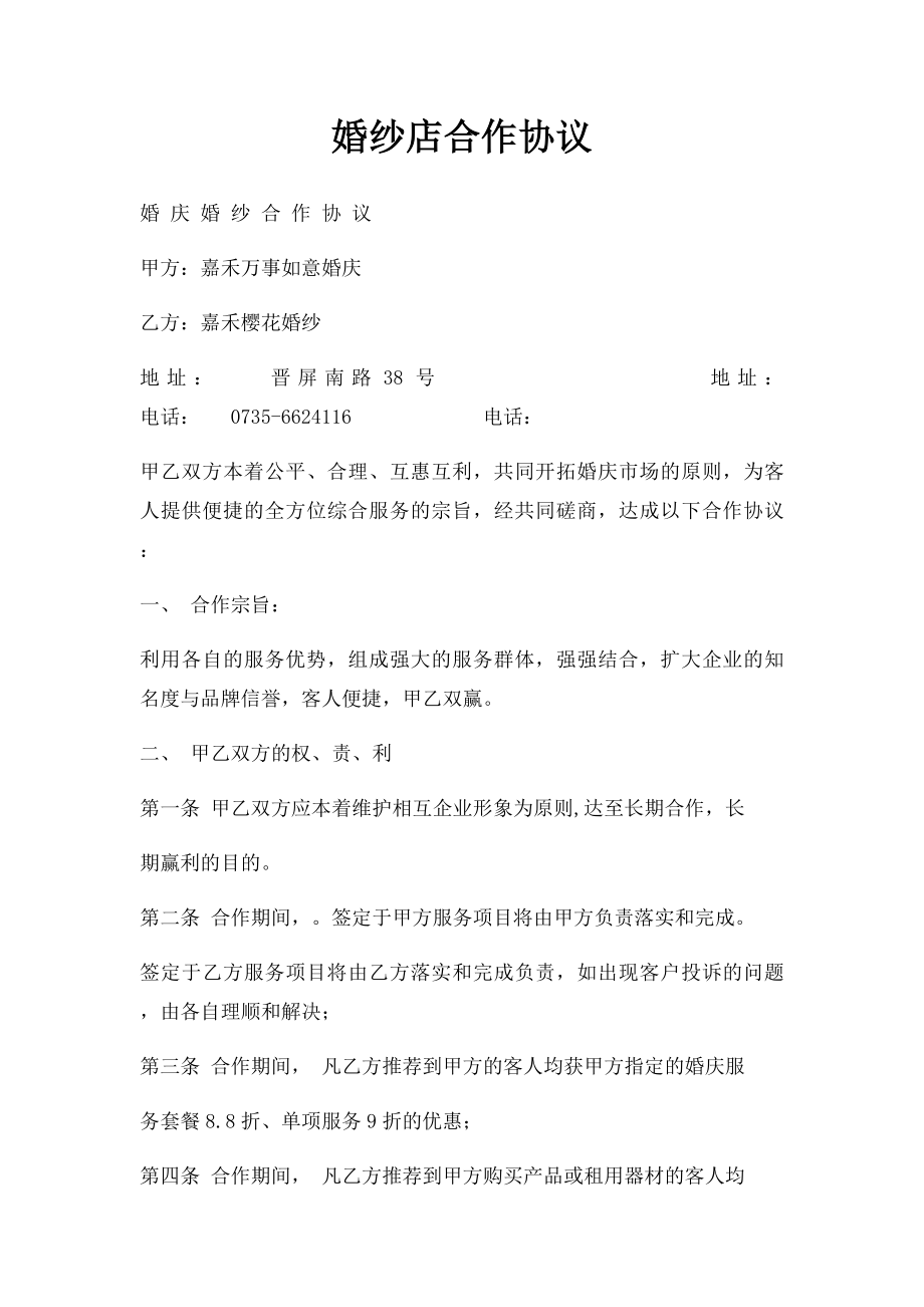 婚纱店合作协议.docx_第1页