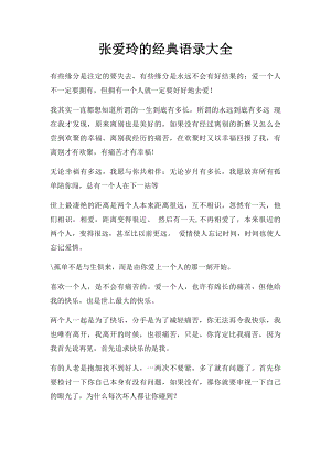 张爱玲的经典语录大全.docx