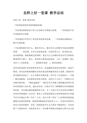 怎样上好一堂课 教学总结.docx