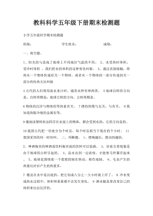 教科科学五年级下册期末检测题.docx