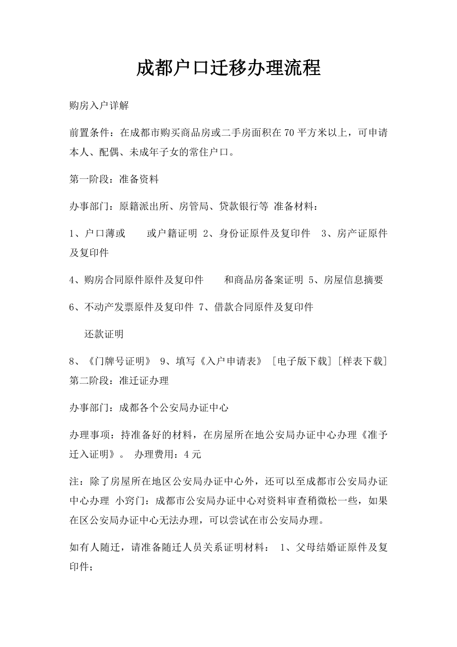 成都户口迁移办理流程.docx_第1页