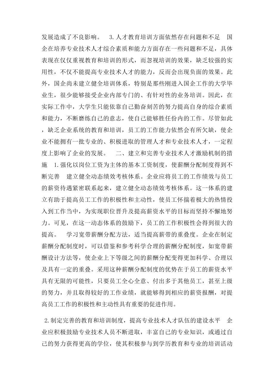 如何建立和完善专业技术人才激励机制.docx_第2页