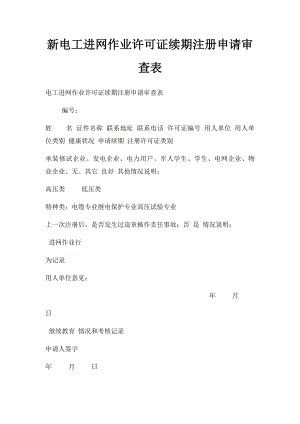 新电工进网作业许可证续期注册申请审查表.docx