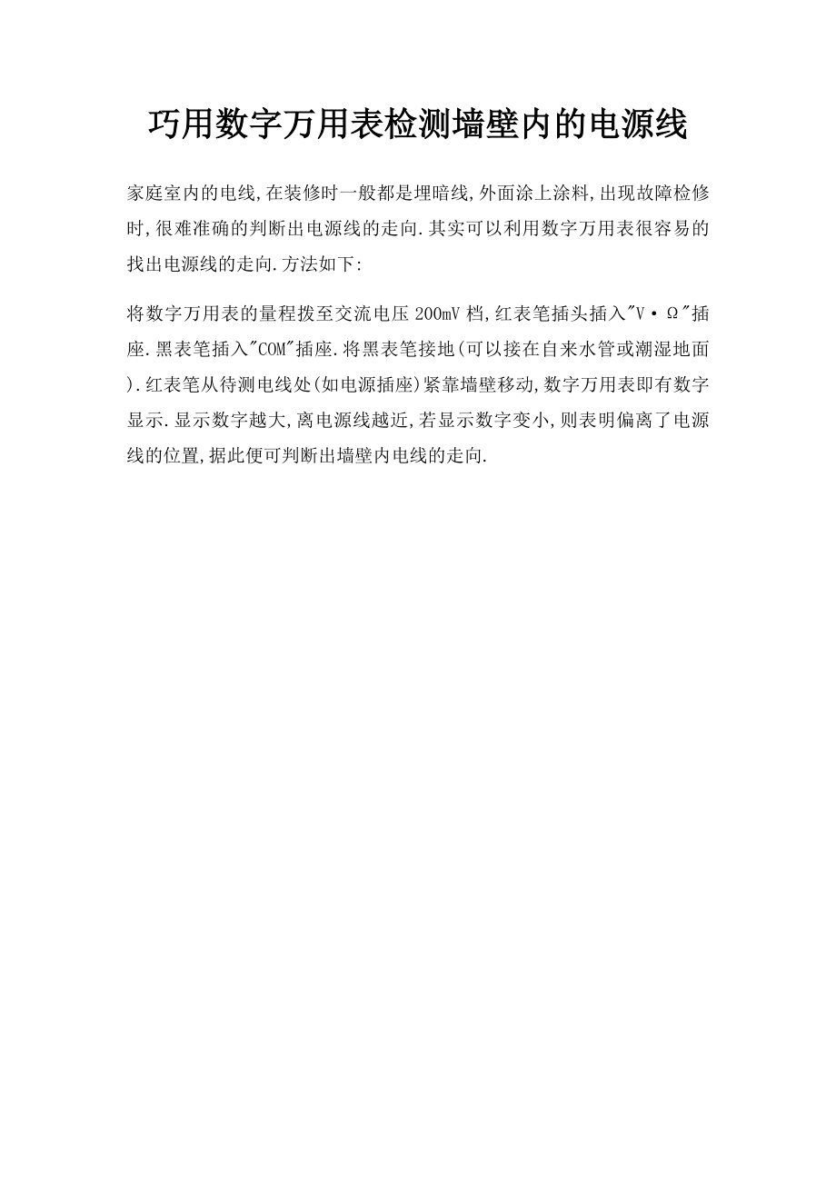 巧用数字万用表检测墙壁内的电源线.docx_第1页