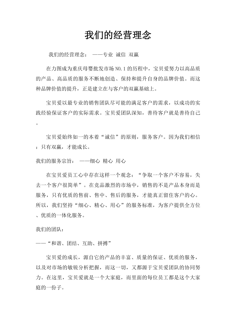 我们的经营理念.docx_第1页