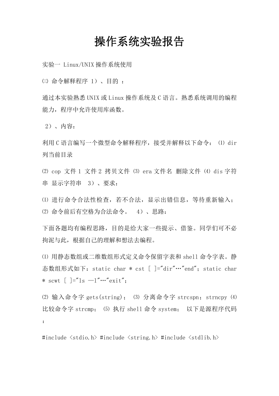 操作系统实验报告(1).docx_第1页