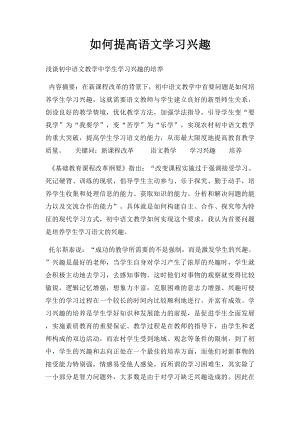 如何提高语文学习兴趣.docx