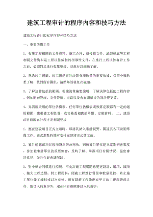 建筑工程审计的程序内容和技巧方法(1).docx