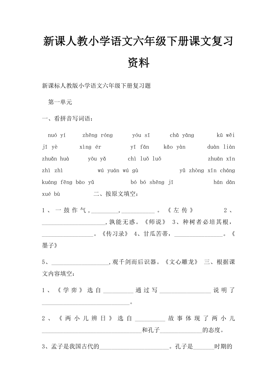 新课人教小学语文六年级下册课文复习资料.docx_第1页