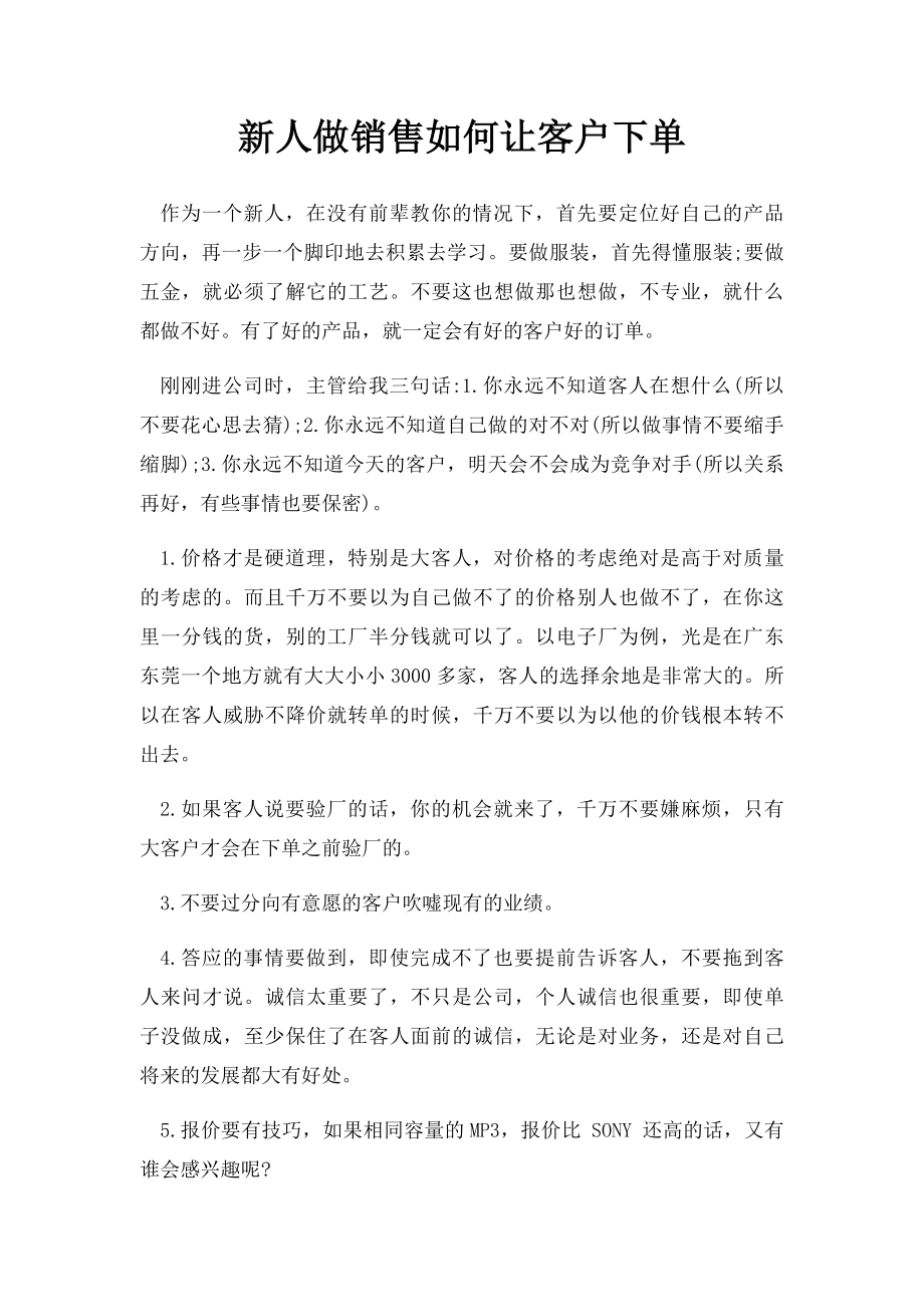 新人做销售如何让客户下单.docx_第1页