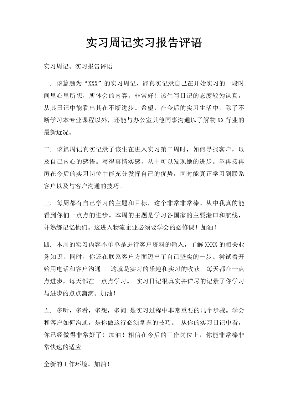 实习周记实习报告评语.docx_第1页