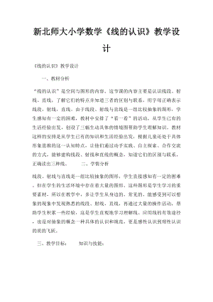 新北师大小学数学《线的认识》教学设计.docx