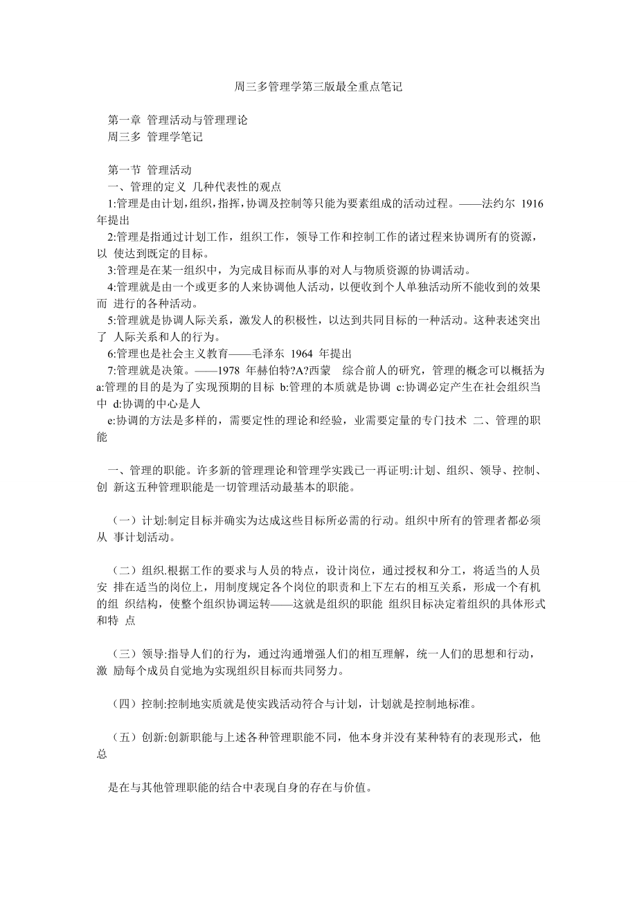 周三多管理学第三版最全重点笔记.doc_第1页