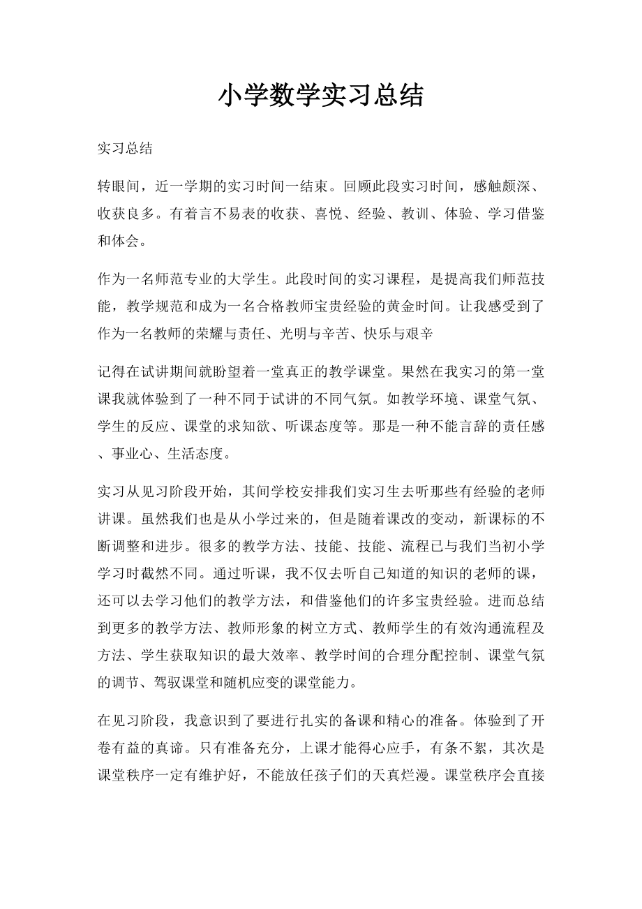 小学数学实习总结.docx_第1页