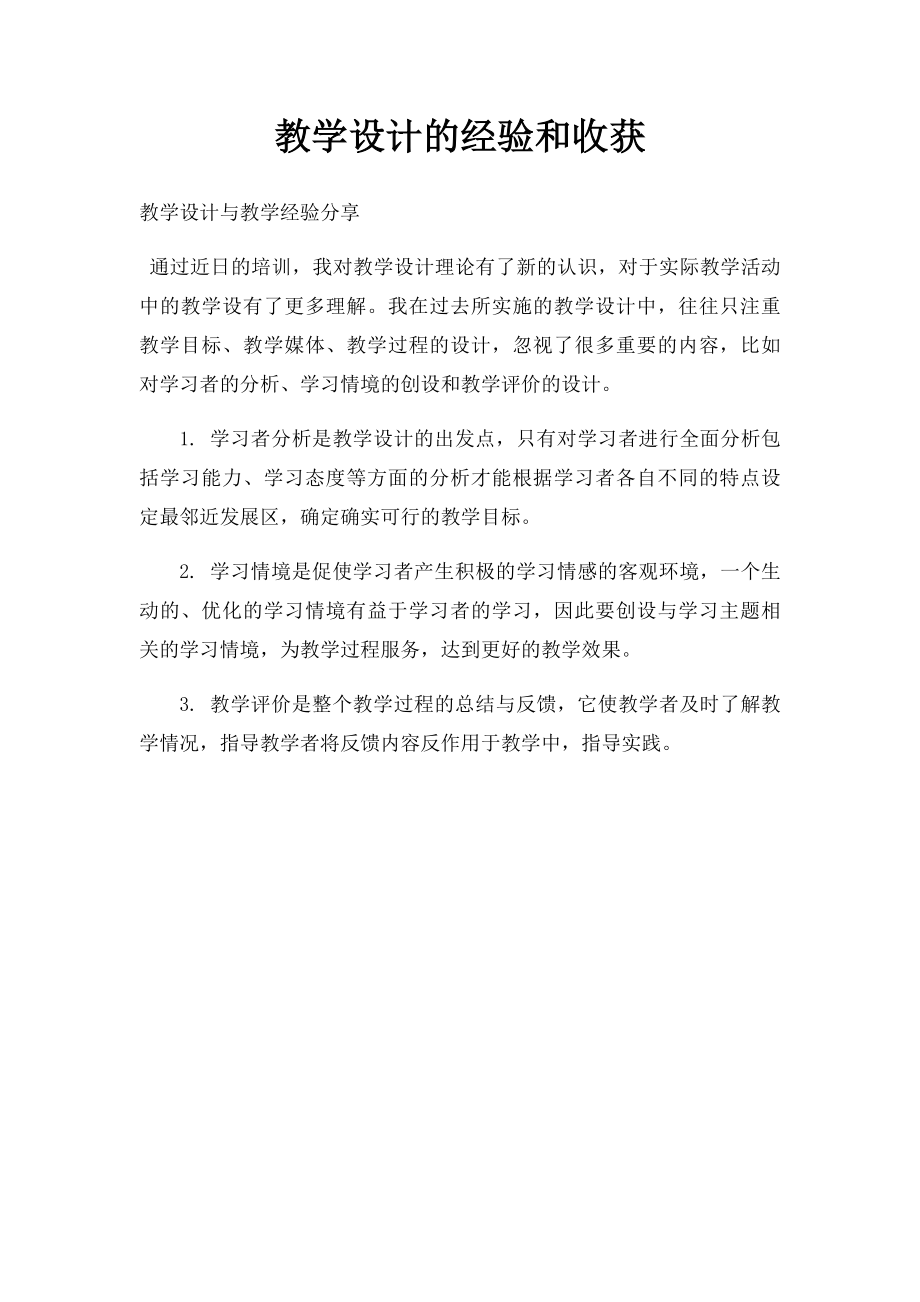 教学设计的经验和收获.docx_第1页