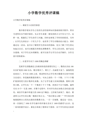 小学数学优秀评课稿.docx