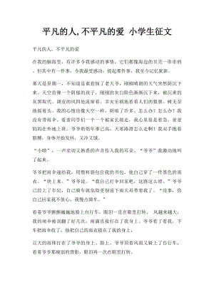 平凡的人,不平凡的爱 小学生征文.docx