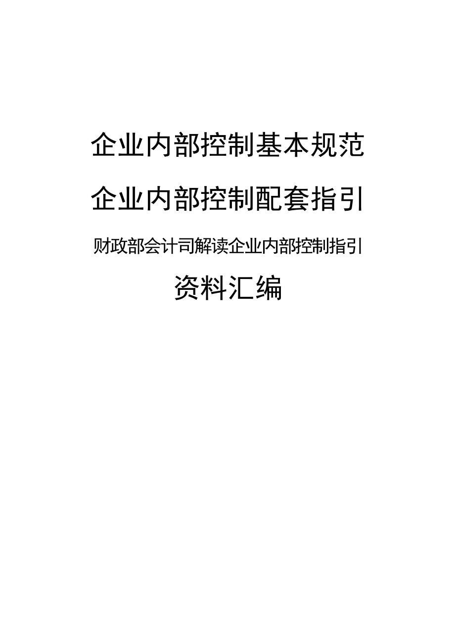 企业内控规范、指引、解读、文件资料汇编.doc_第1页