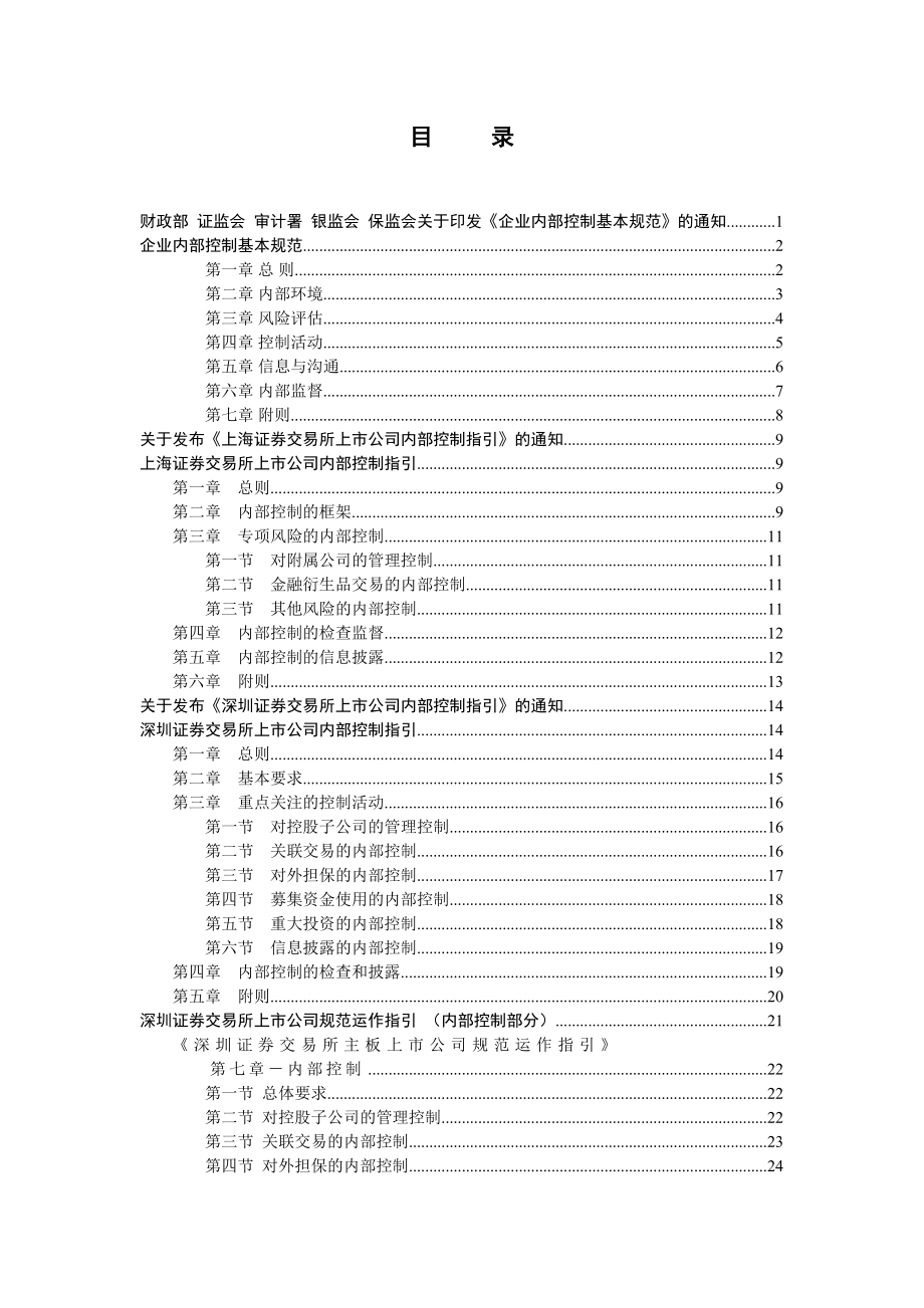 企业内控规范、指引、解读、文件资料汇编.doc_第2页