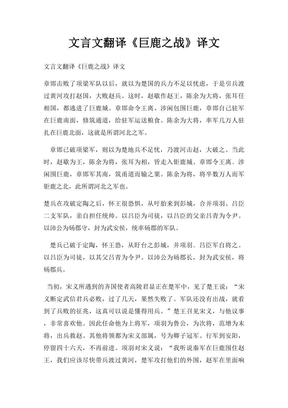 文言文翻译《巨鹿之战》译文.docx_第1页