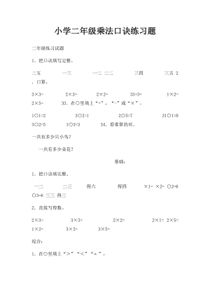 小学二年级乘法口诀练习题(1).docx