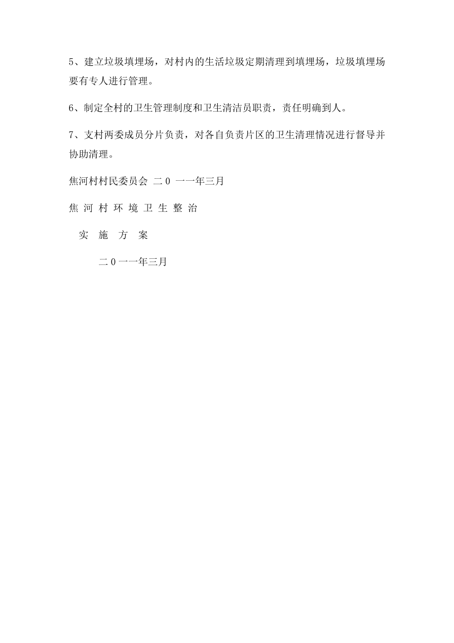 新河村环境卫生整治方案.docx_第2页