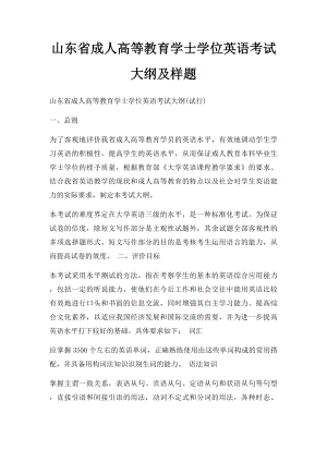 山东省成人高等教育学士学位英语考试大纲及样题.docx