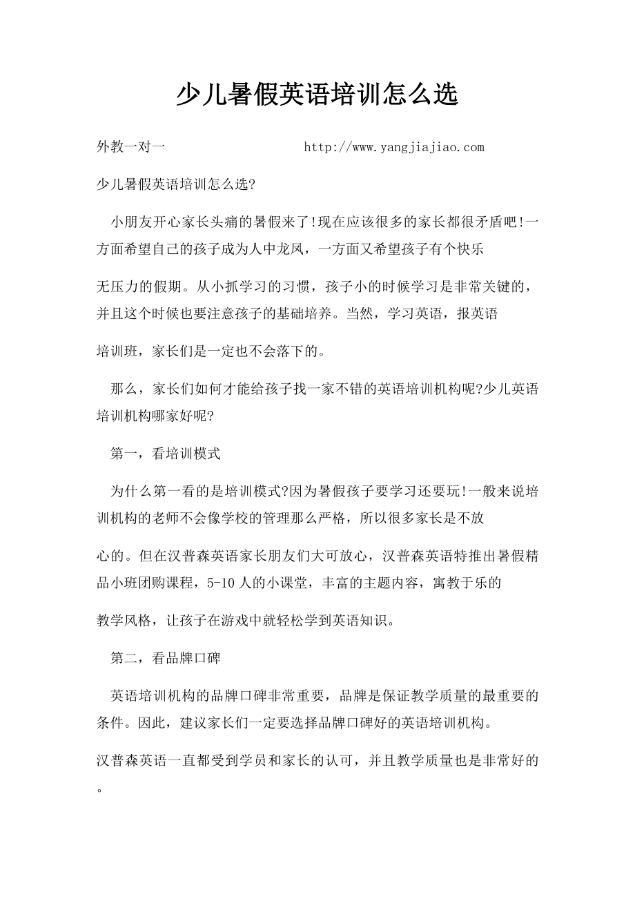 少儿暑假英语培训怎么选.docx_第1页