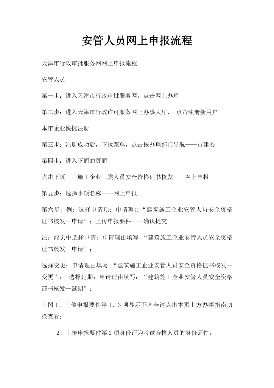 安管人员网上申报流程.docx_第1页