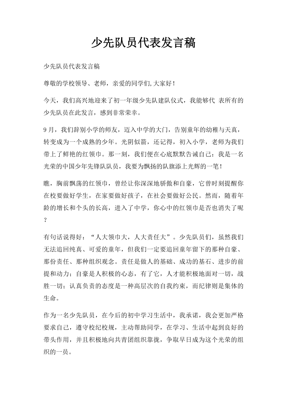 少先队员代表发言稿.docx_第1页