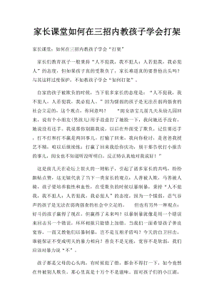 家长课堂如何在三招内教孩子学会打架.docx