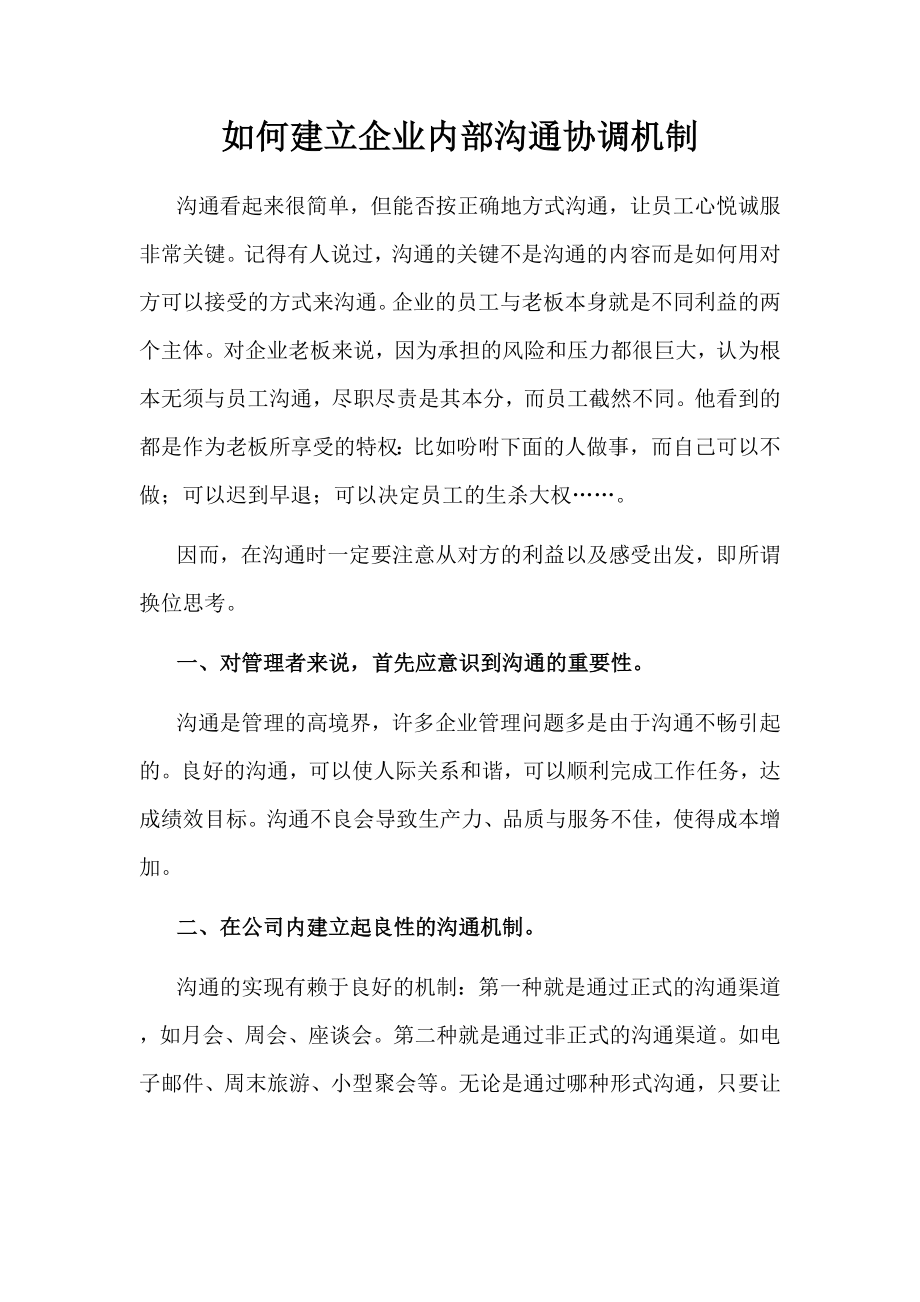 如何建立企业内部沟通协调机制.doc_第1页