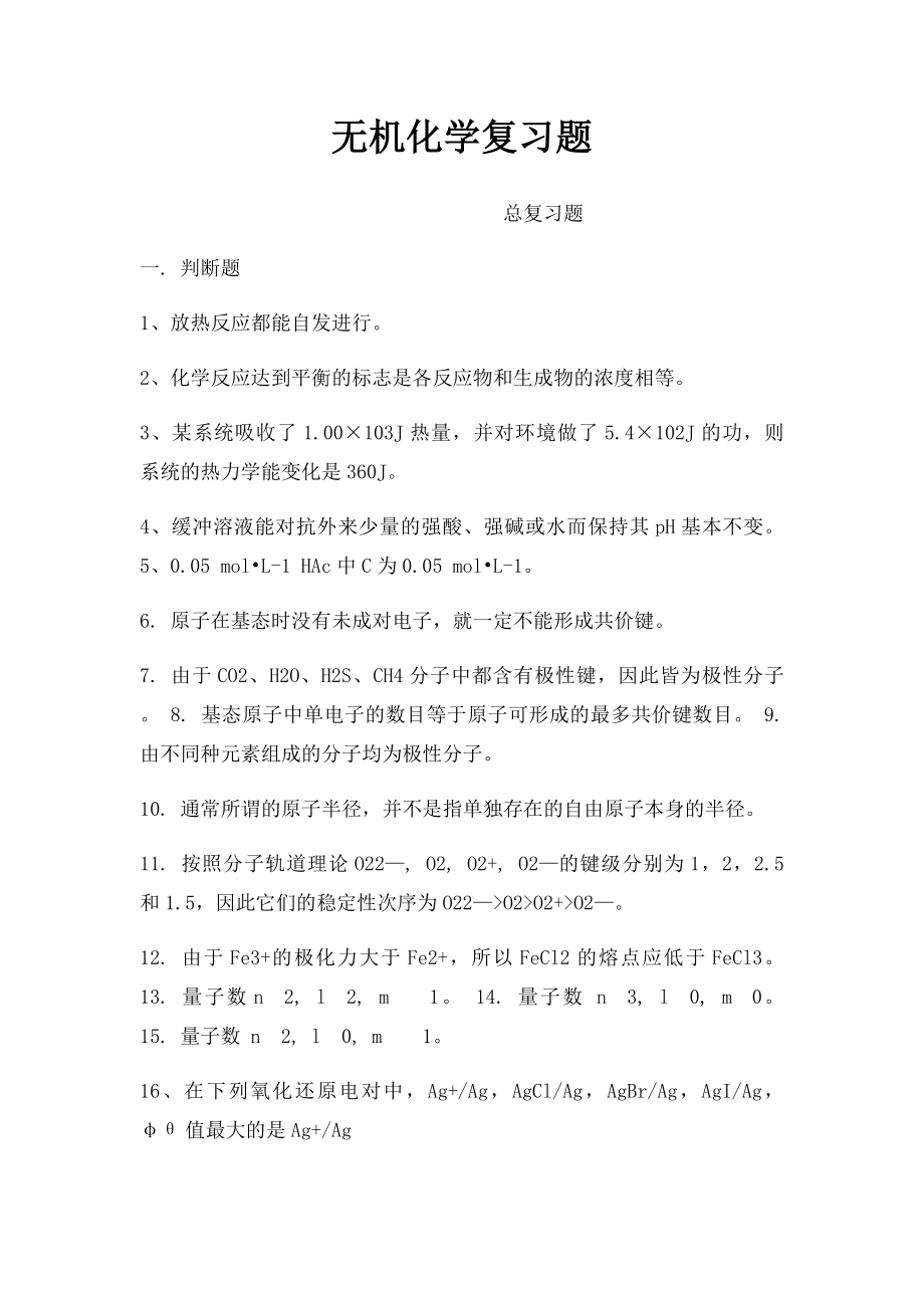 无机化学复习题.docx_第1页