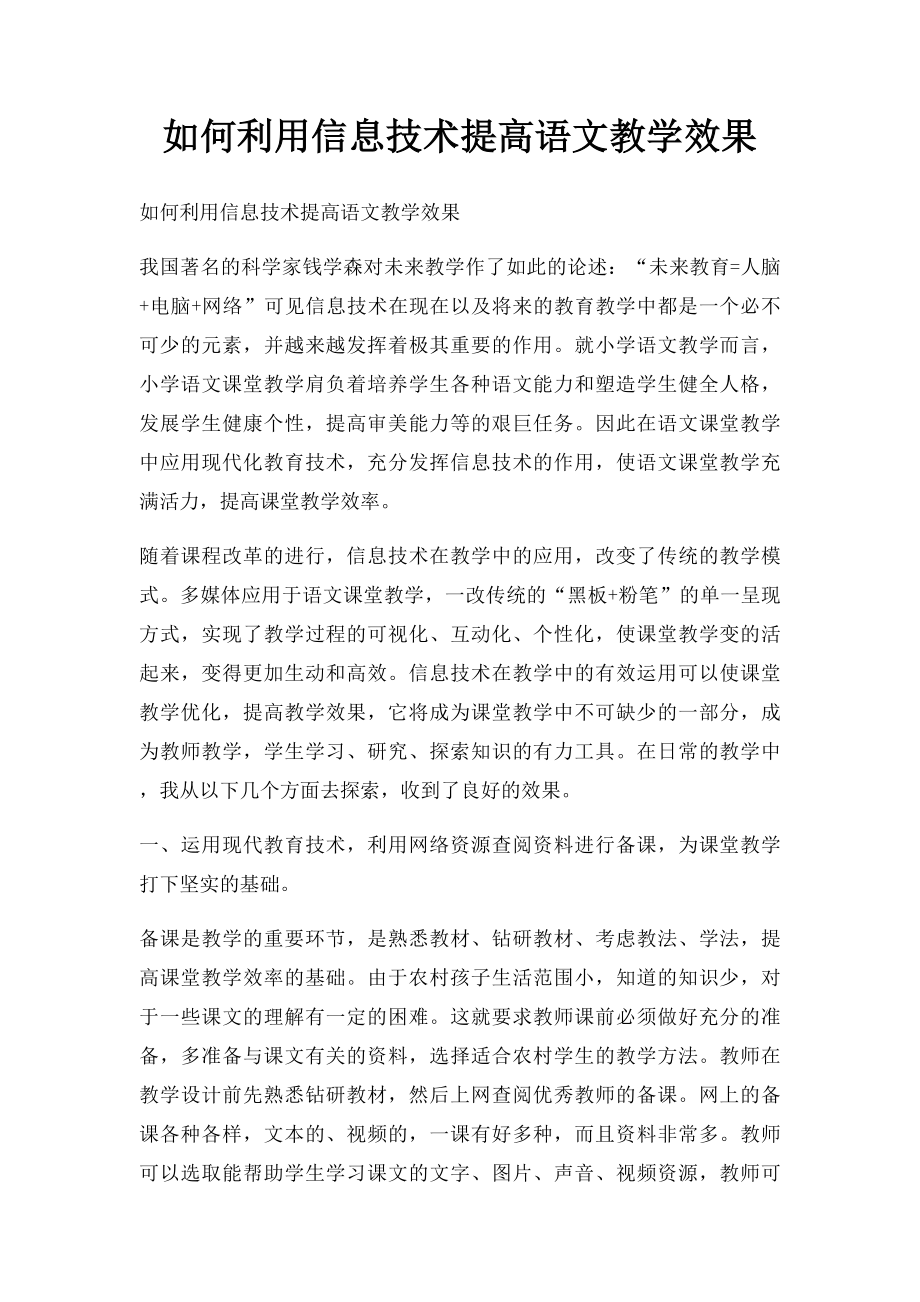 如何利用信息技术提高语文教学效果.docx_第1页