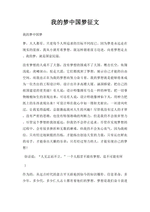 我的梦中国梦征文(1).docx