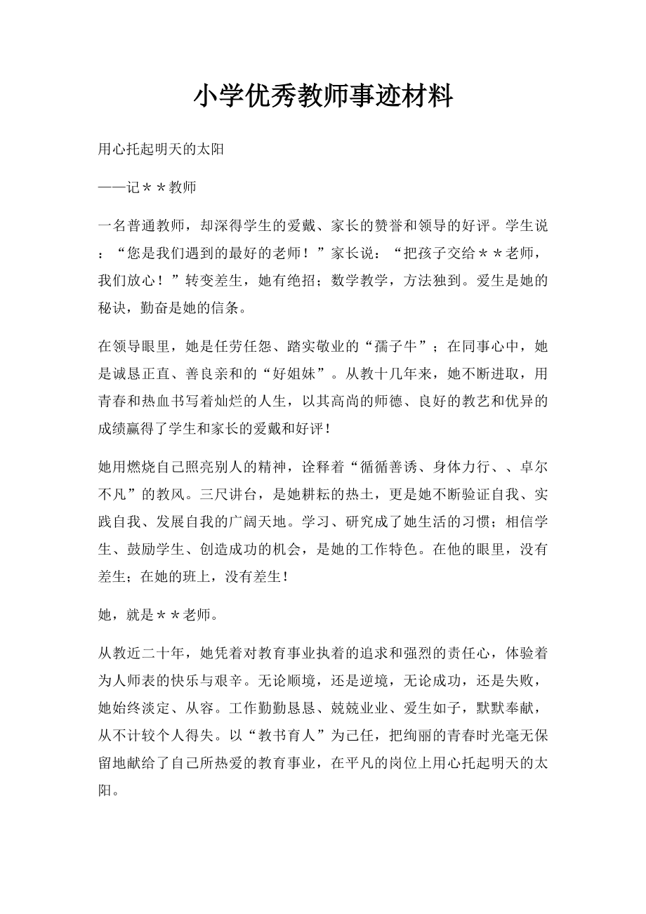 小学优秀教师事迹材料.docx_第1页