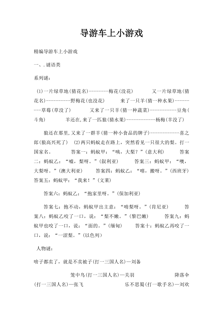 导游车上小游戏.docx_第1页