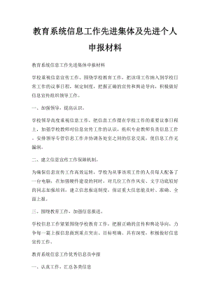 教育系统信息工作先进集体及先进个人申报材料.docx