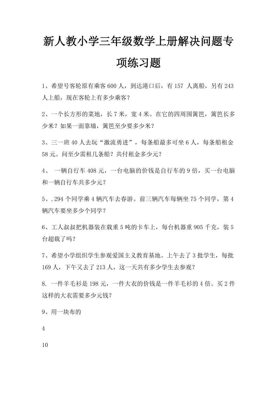 新人教小学三年级数学上册解决问题专项练习题.docx_第1页