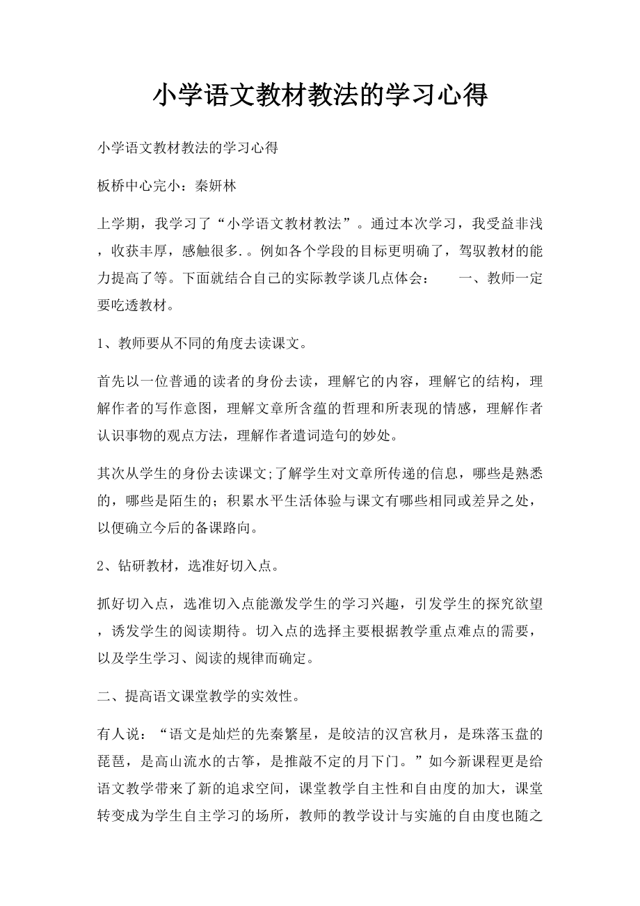 小学语文教材教法的学习心得.docx_第1页