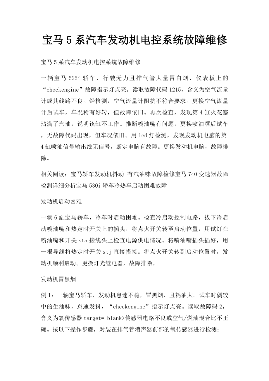 宝马5系汽车发动机电控系统故障维修.docx_第1页