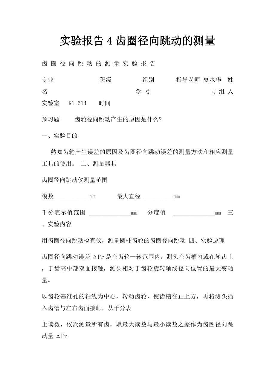 实验报告4齿圈径向跳动的测量.docx_第1页