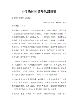 小学教师师德师风演讲稿 .docx