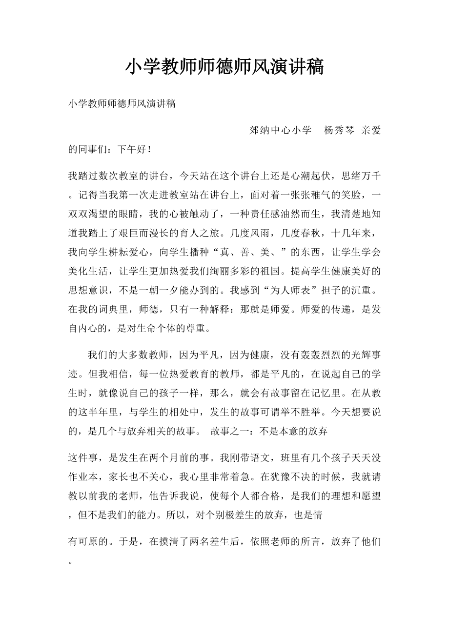 小学教师师德师风演讲稿 .docx_第1页